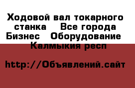 Ходовой вал токарного станка. - Все города Бизнес » Оборудование   . Калмыкия респ.